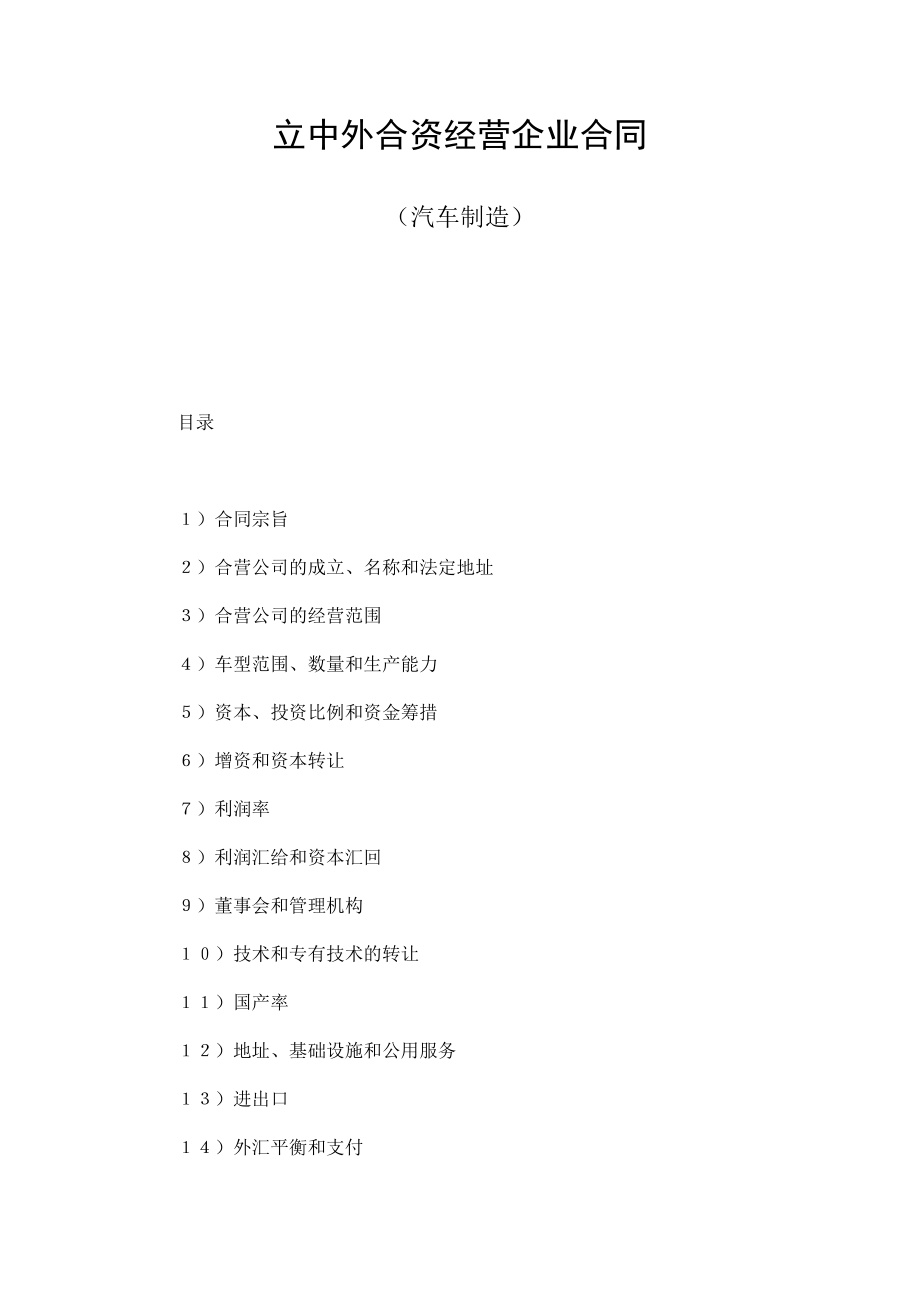 立中外合资经营企业合同（汽车制造） (2).doc_第1页