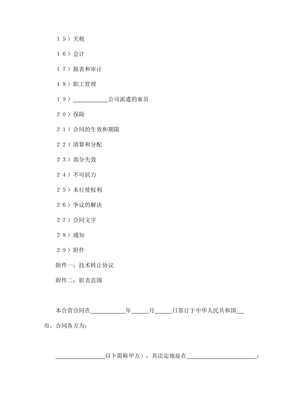 立中外合资经营企业合同（汽车制造） (2).doc_第2页