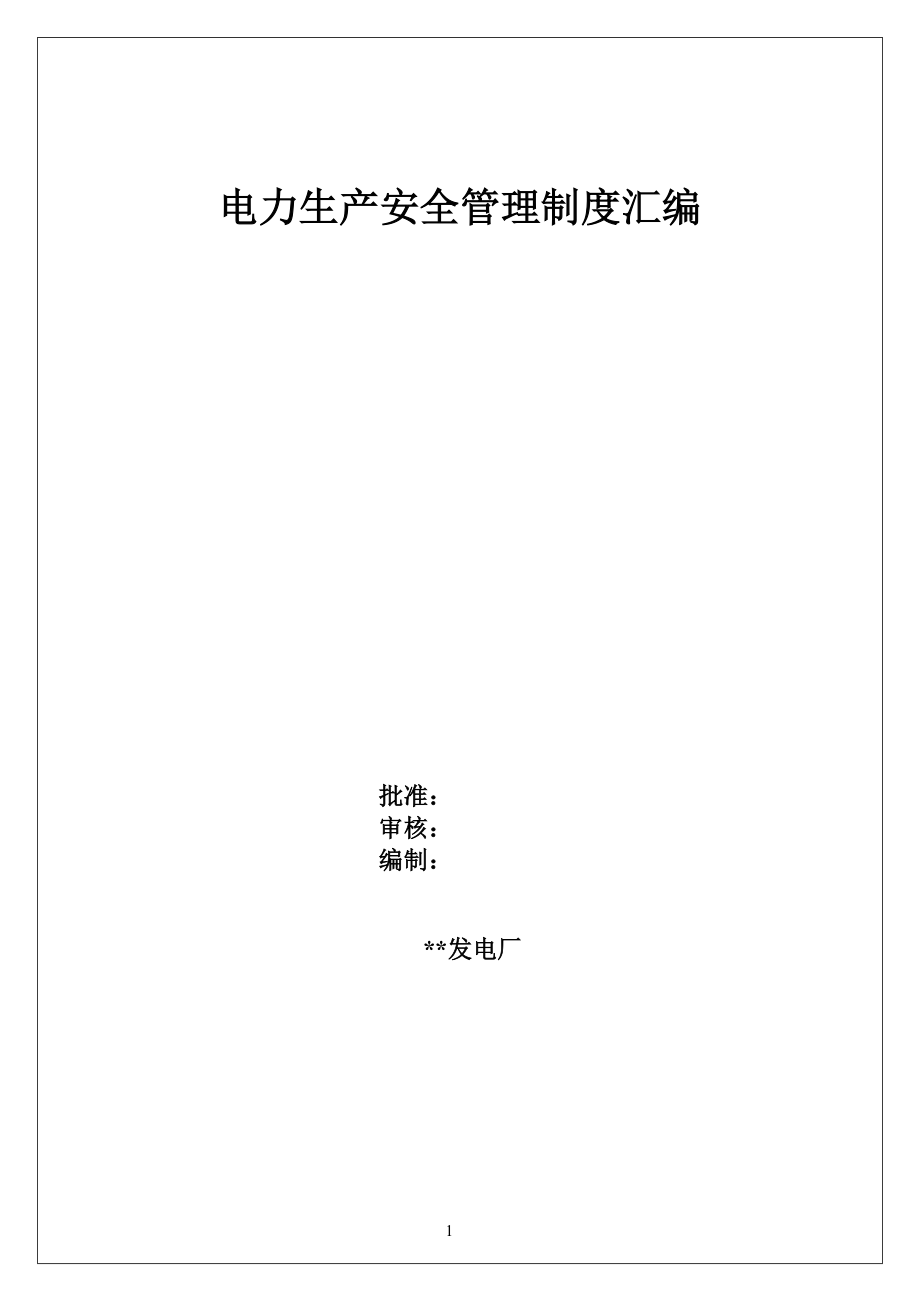 01-【汇编资料】-28-XX热电厂安全生产管理制度汇编资料（174页）.doc_第1页