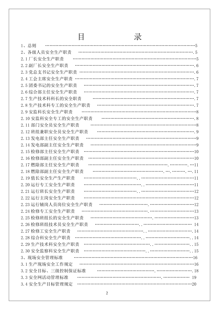 01-【汇编资料】-28-XX热电厂安全生产管理制度汇编资料（174页）.doc_第2页