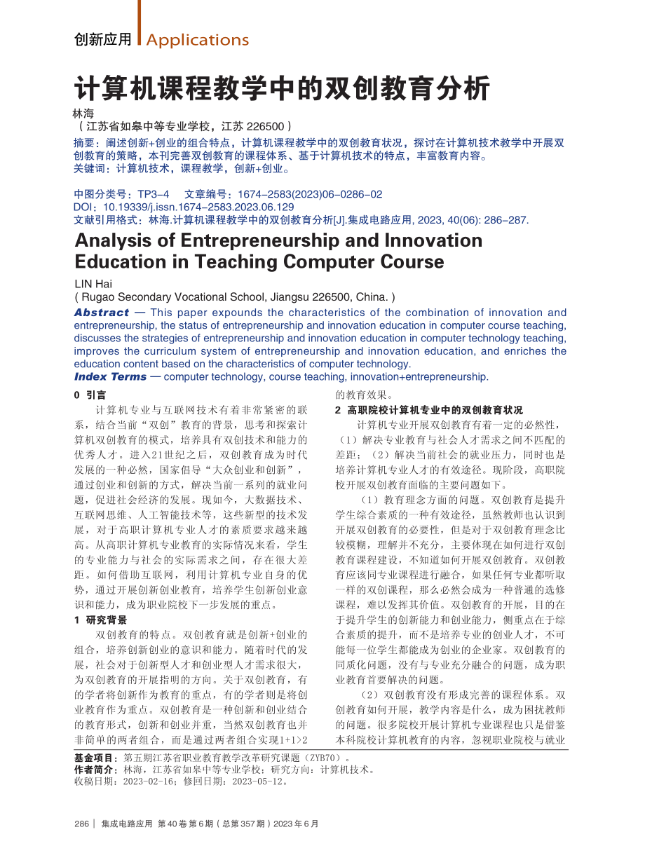 计算机课程教学中的双创教育分析.pdf_第1页