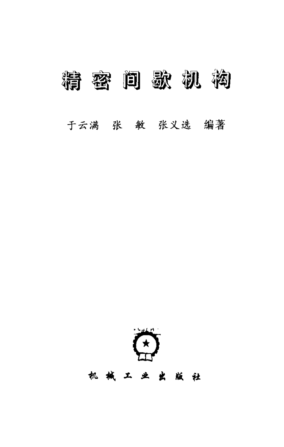 68.精密间歇机构.pdf_第2页