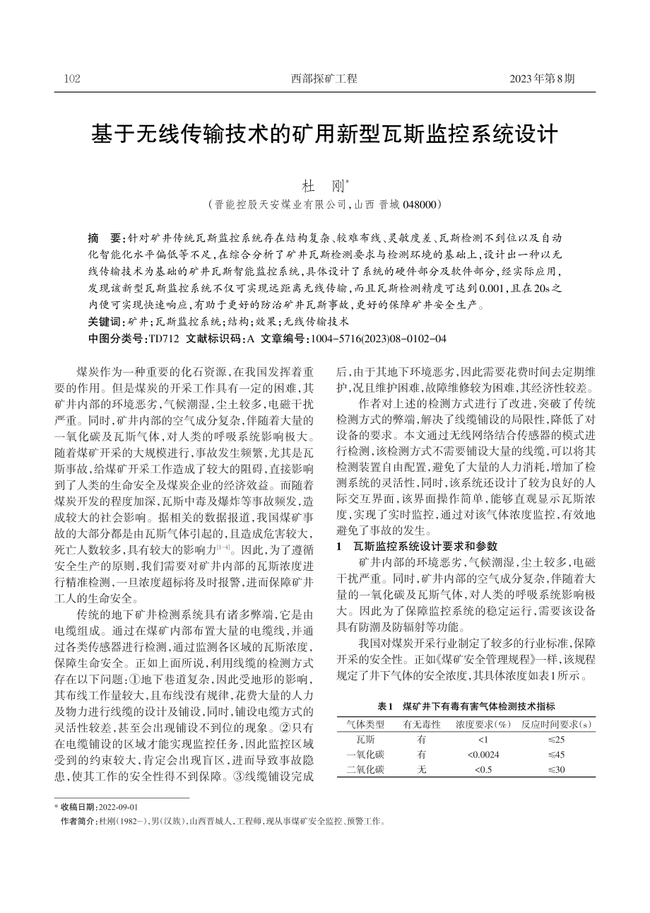 基于无线传输技术的矿用新型瓦斯监控系统设计.pdf_第1页