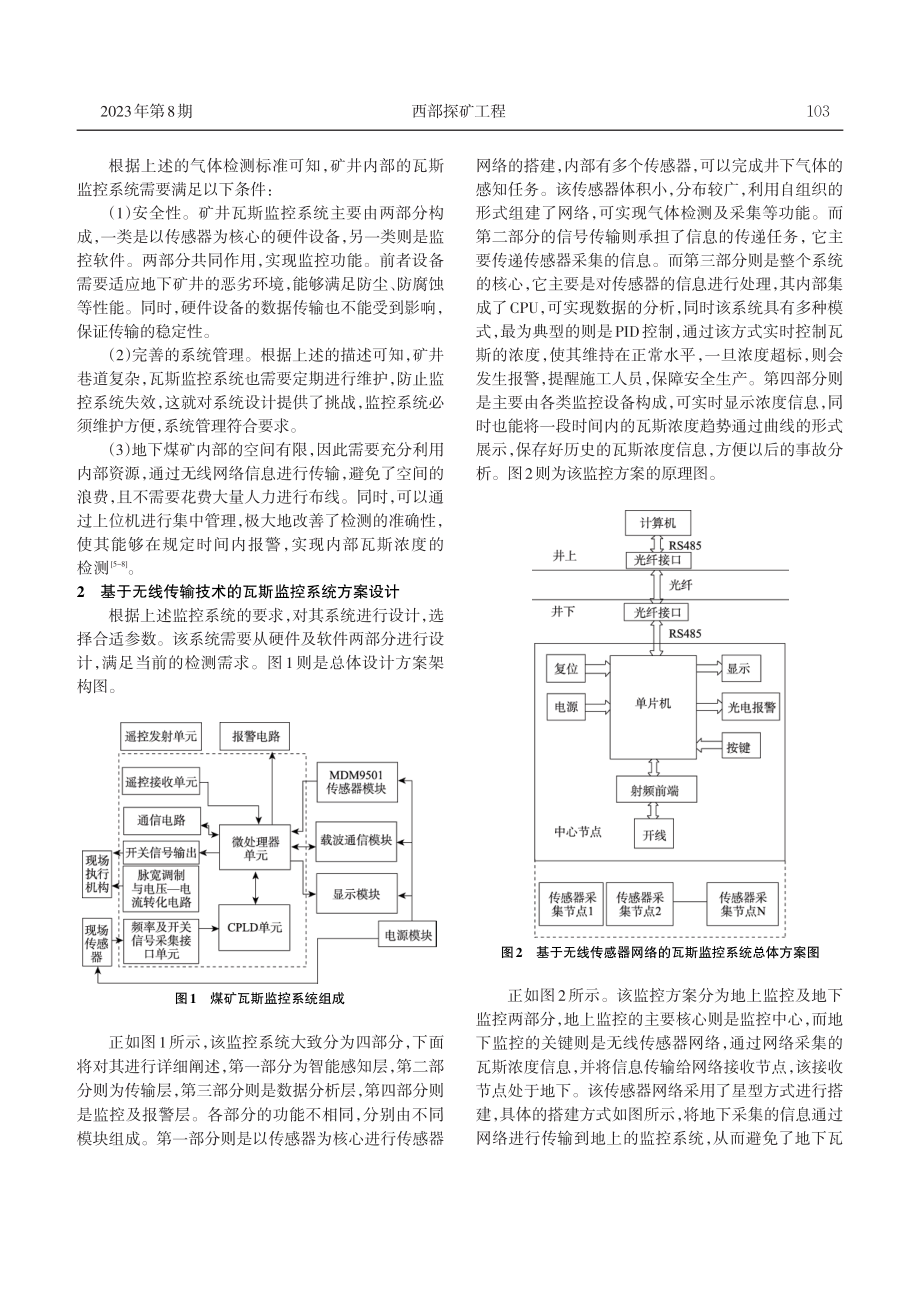 基于无线传输技术的矿用新型瓦斯监控系统设计.pdf_第2页