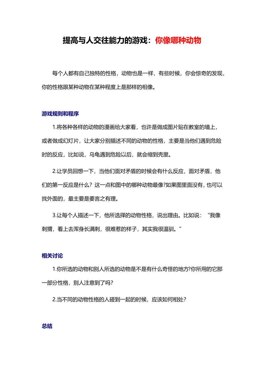 7_提高与人交往能力的游戏：你像哪种动物.docx_第1页