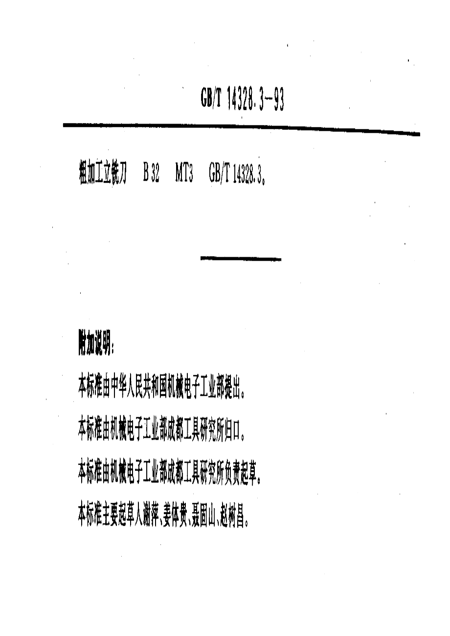 GBT14328.3-93 莫氏锥柄粗加工立铣刀.pdf_第3页