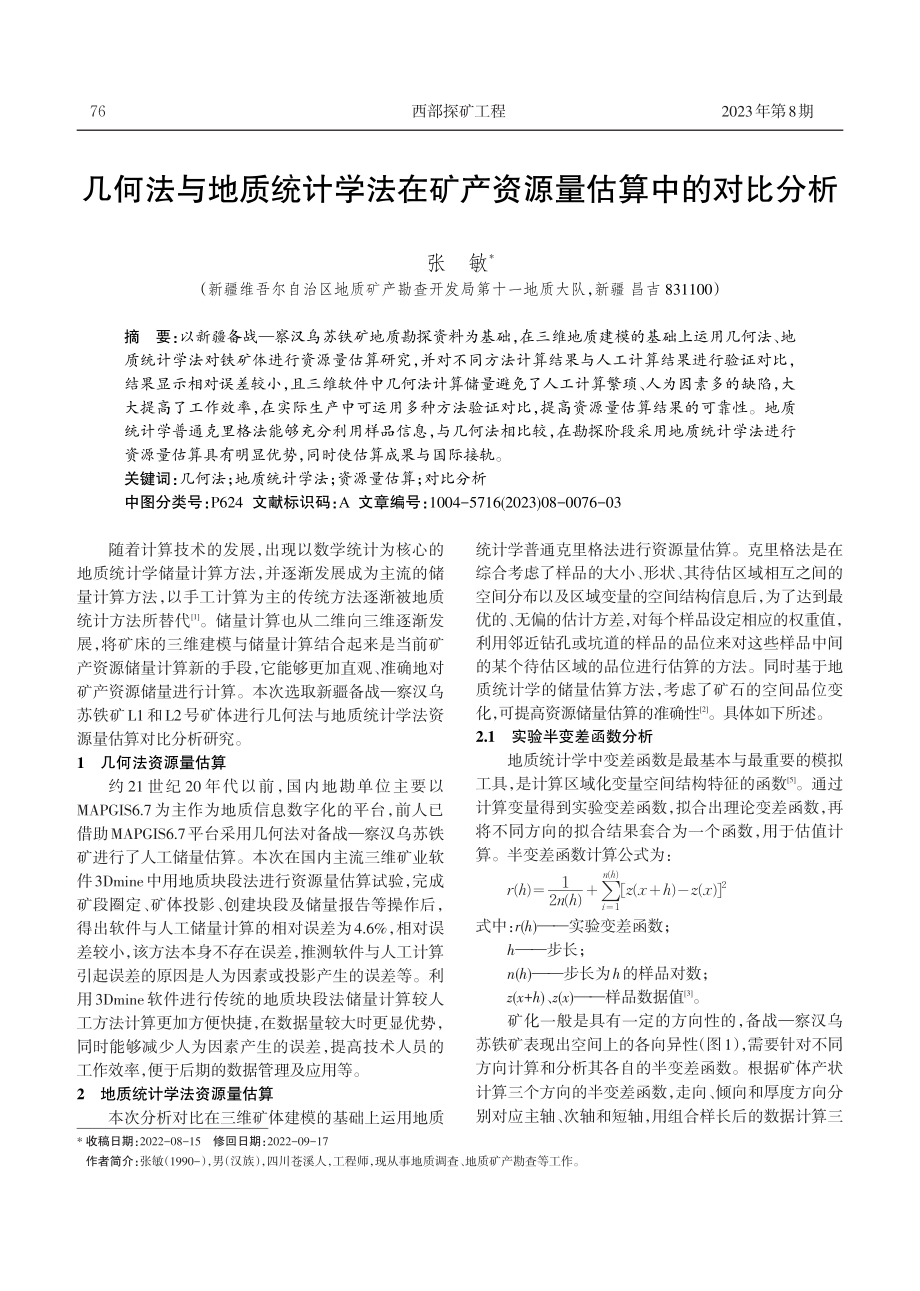 几何法与地质统计学法在矿产资源量估算中的对比分析.pdf_第1页