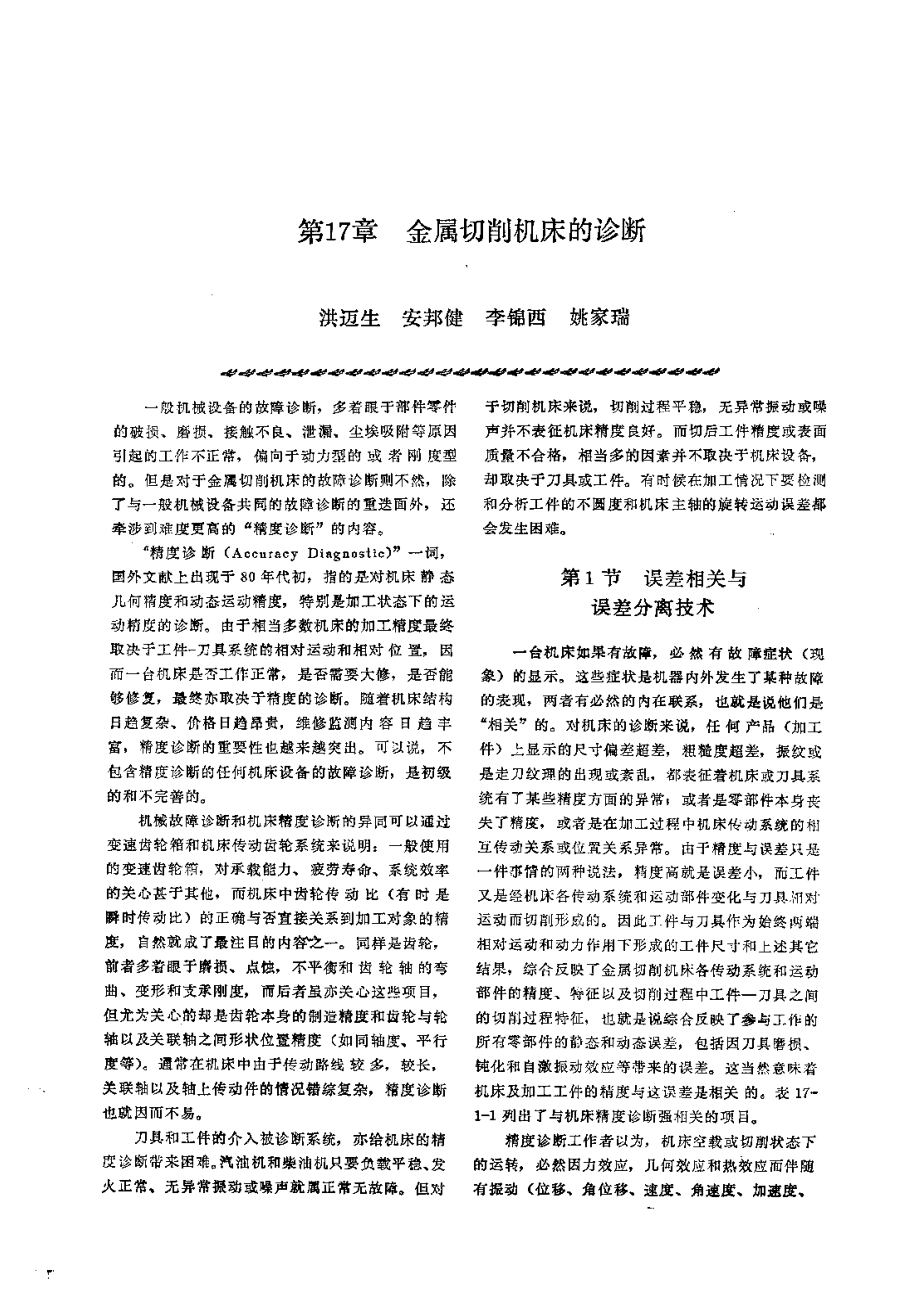 第2篇设备诊断技术 第17章 金属切削机床的诊断.pdf_第1页