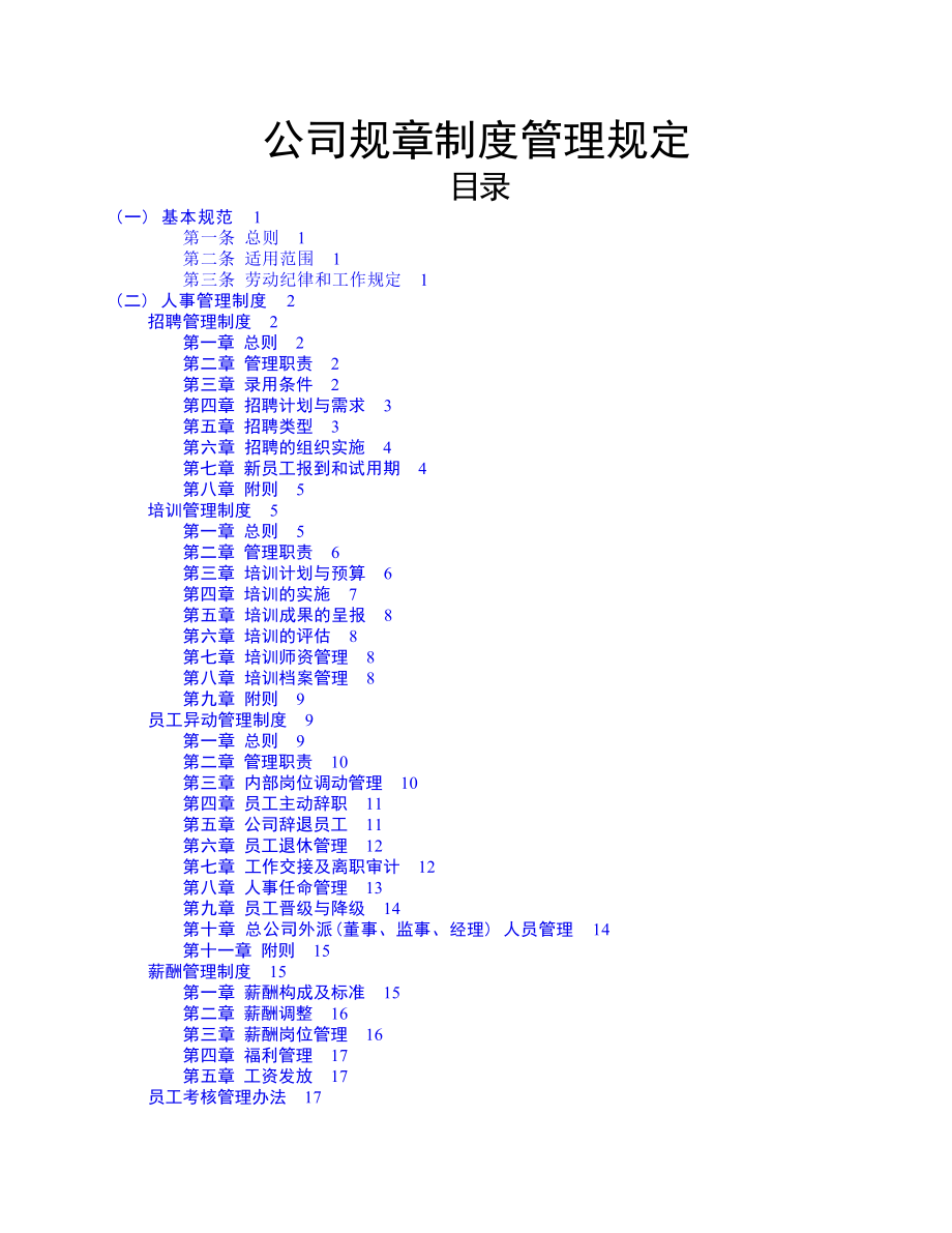 07-公司规章制度管理规定 (2).docx_第1页