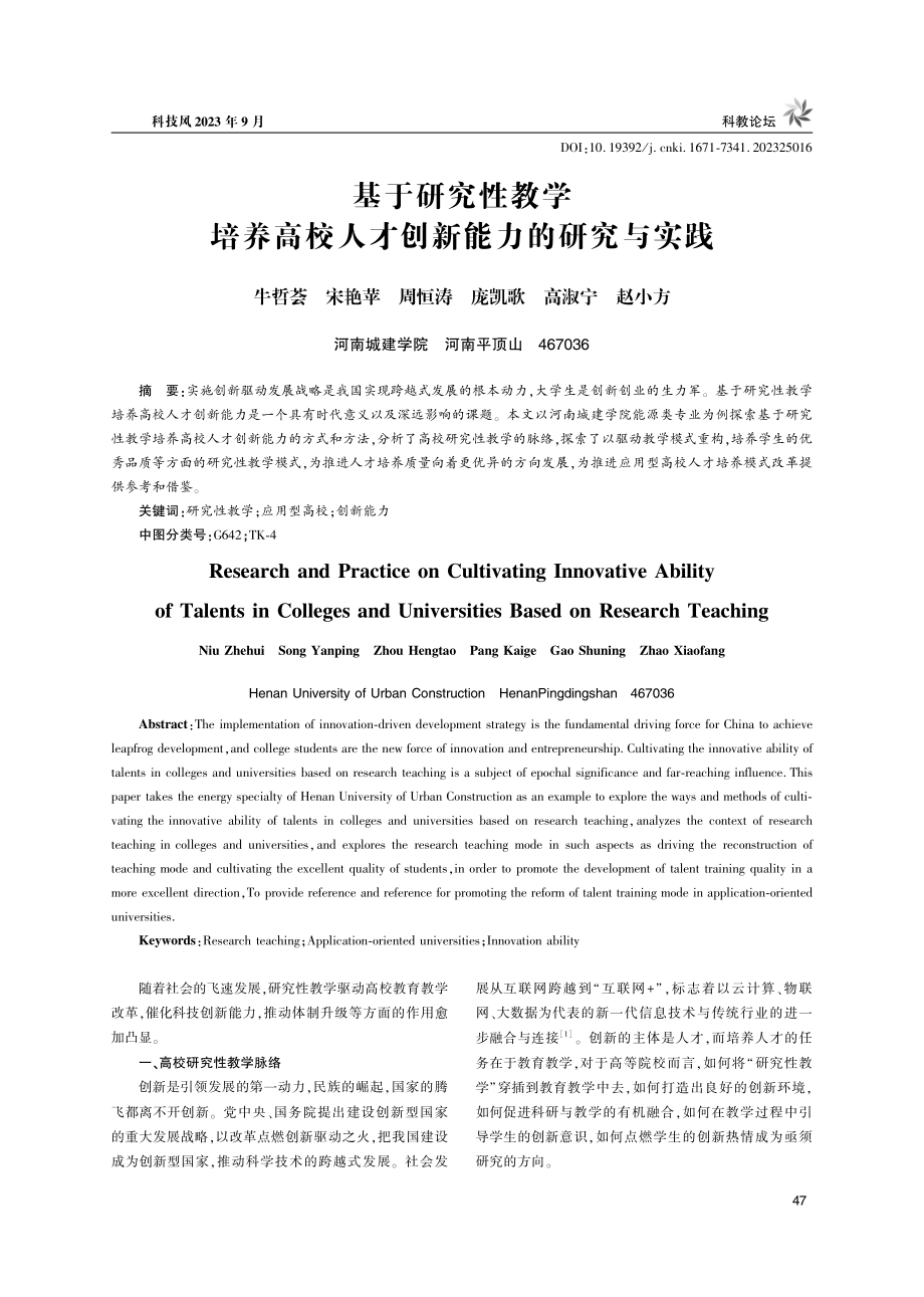 基于研究性教学培养高校人才创新能力的研究与实践.pdf_第1页