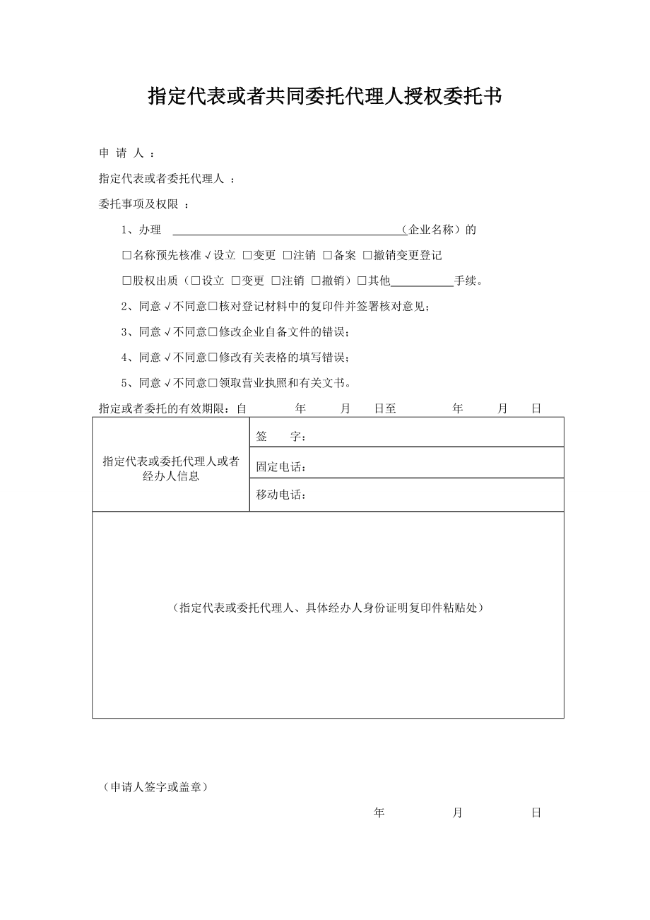 工商变更授权委托书.doc_第1页