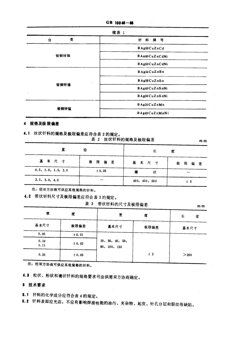 GB 10046-88银基钎料.pdf_第2页