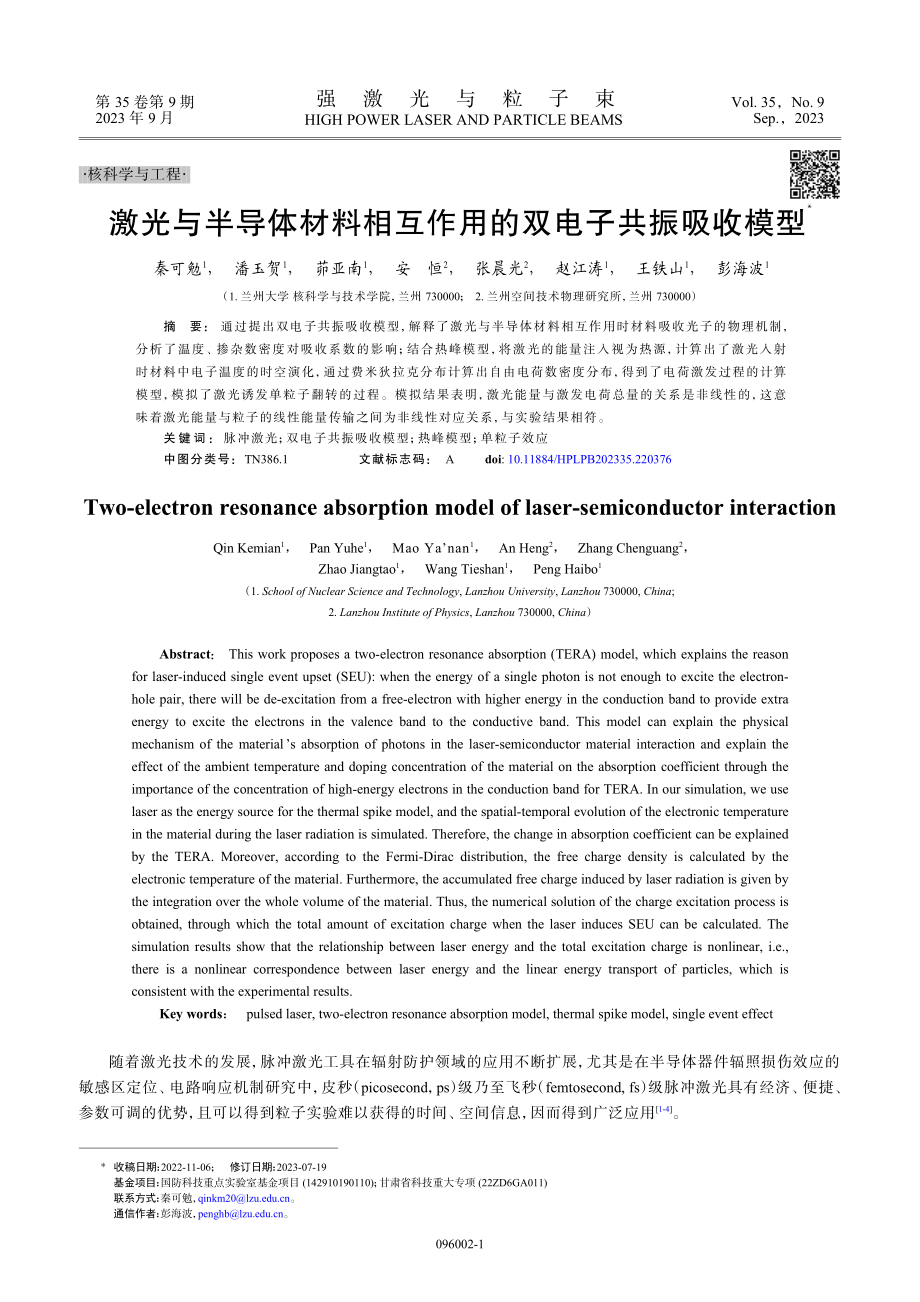 激光与半导体材料相互作用的双电子共振吸收模型.pdf_第1页