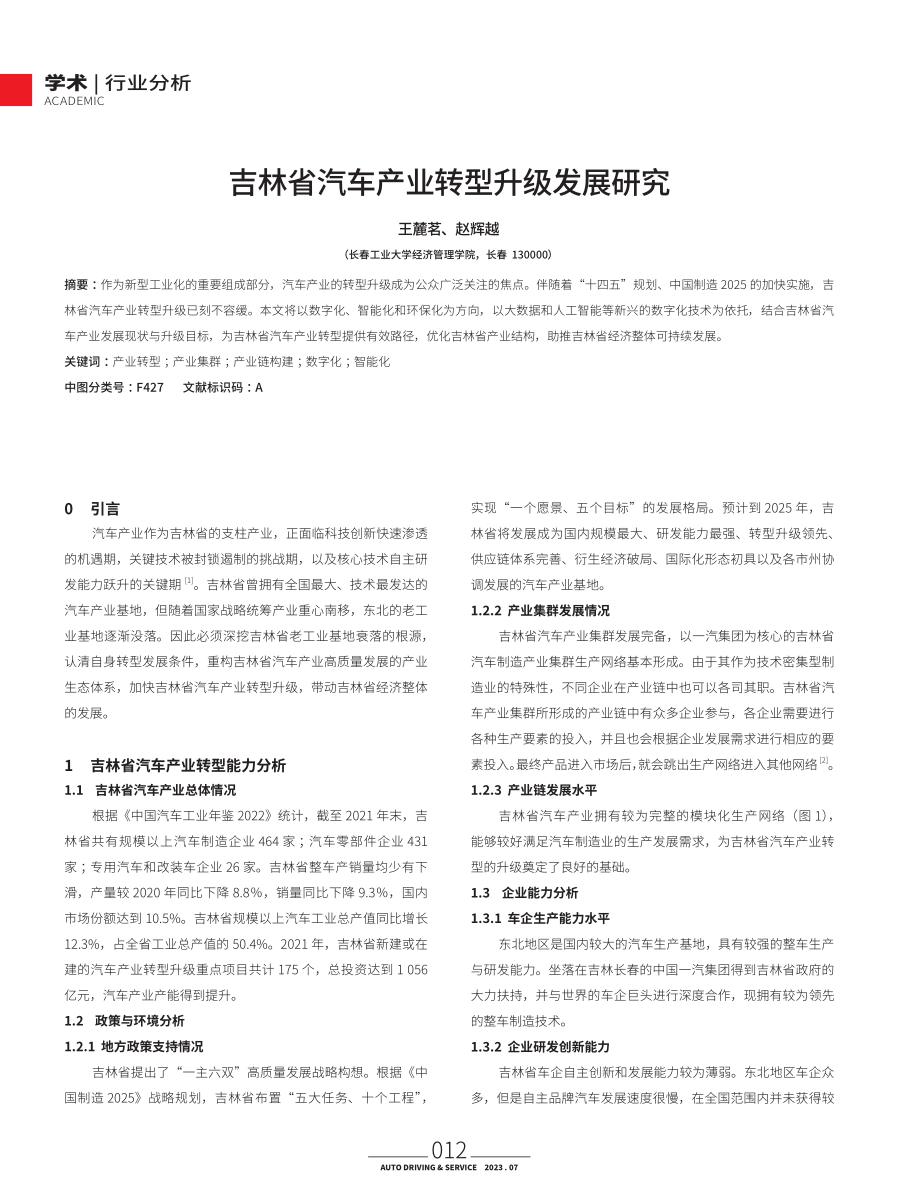 吉林省汽车产业转型升级发展研究.pdf_第1页