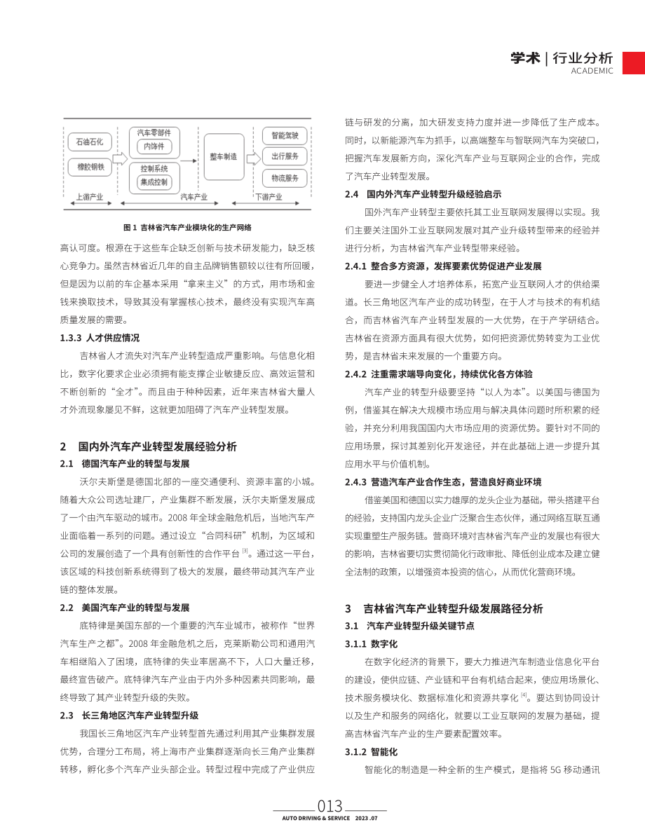 吉林省汽车产业转型升级发展研究.pdf_第2页