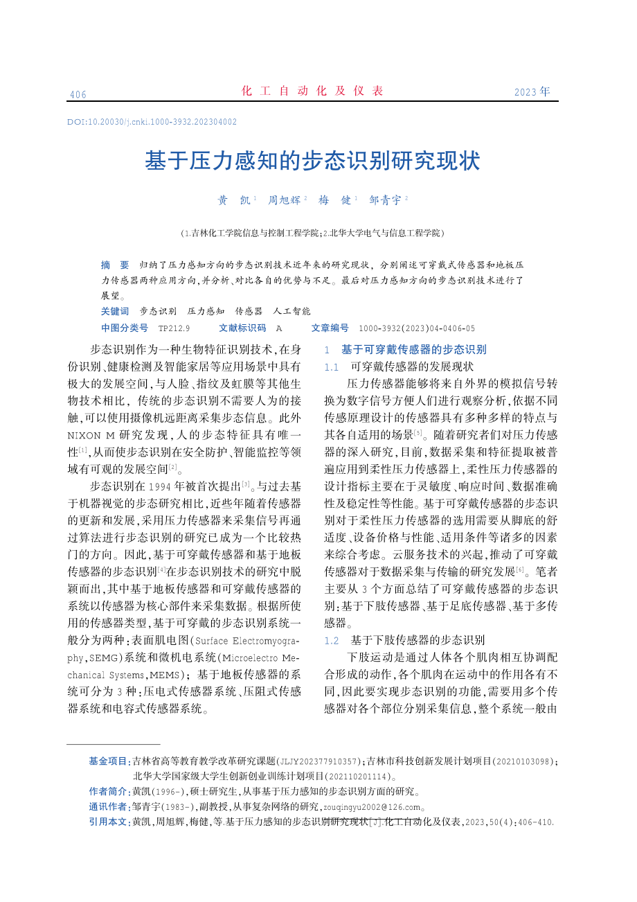 基于压力感知的步态识别研究现状.pdf_第1页