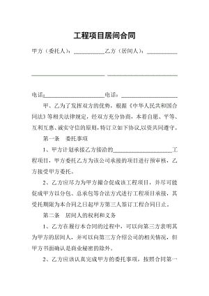 工程项目居间合同 (2).doc