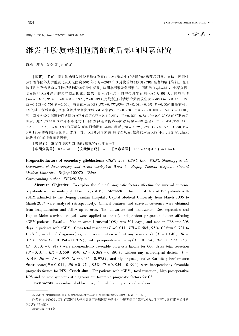 继发性胶质母细胞瘤的预后影响因素研究.pdf_第1页