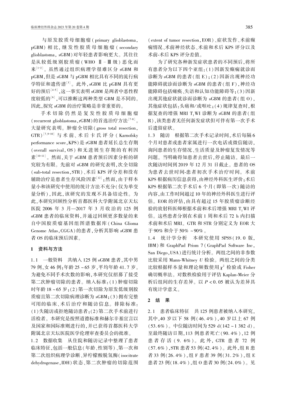 继发性胶质母细胞瘤的预后影响因素研究.pdf_第2页