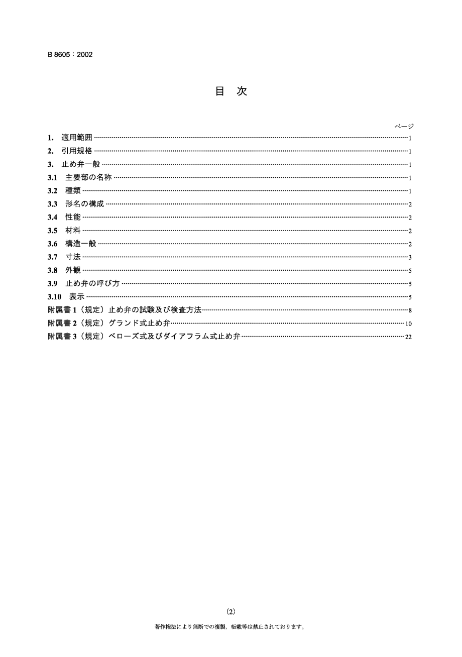 [www.staffempire.com]-JIS B8605-2002制冷用截止阀.pdf_第2页