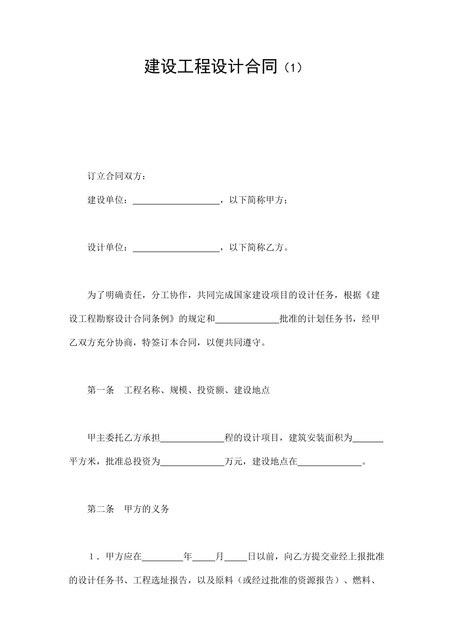 建设工程设计合同（1） (2).doc_第1页