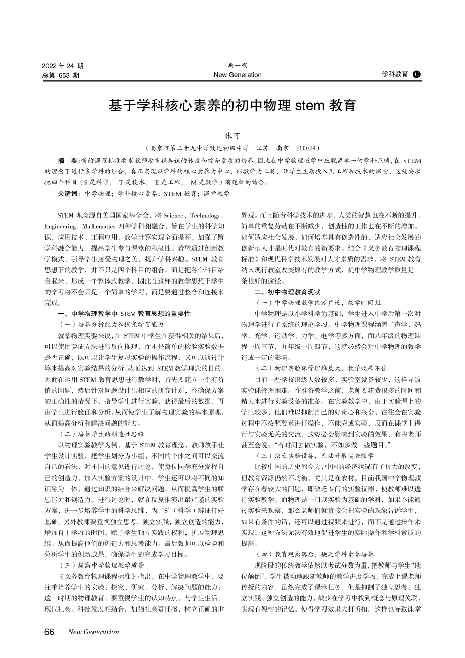 基于学科核心素养的初中物理stem教育.pdf_第1页