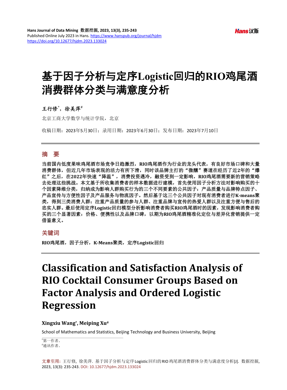 基于因子分析与定序Logistic回归的RIO鸡尾酒消费群体分类与满意度分析.pdf_第1页