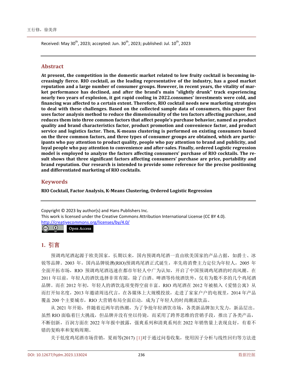 基于因子分析与定序Logistic回归的RIO鸡尾酒消费群体分类与满意度分析.pdf_第2页