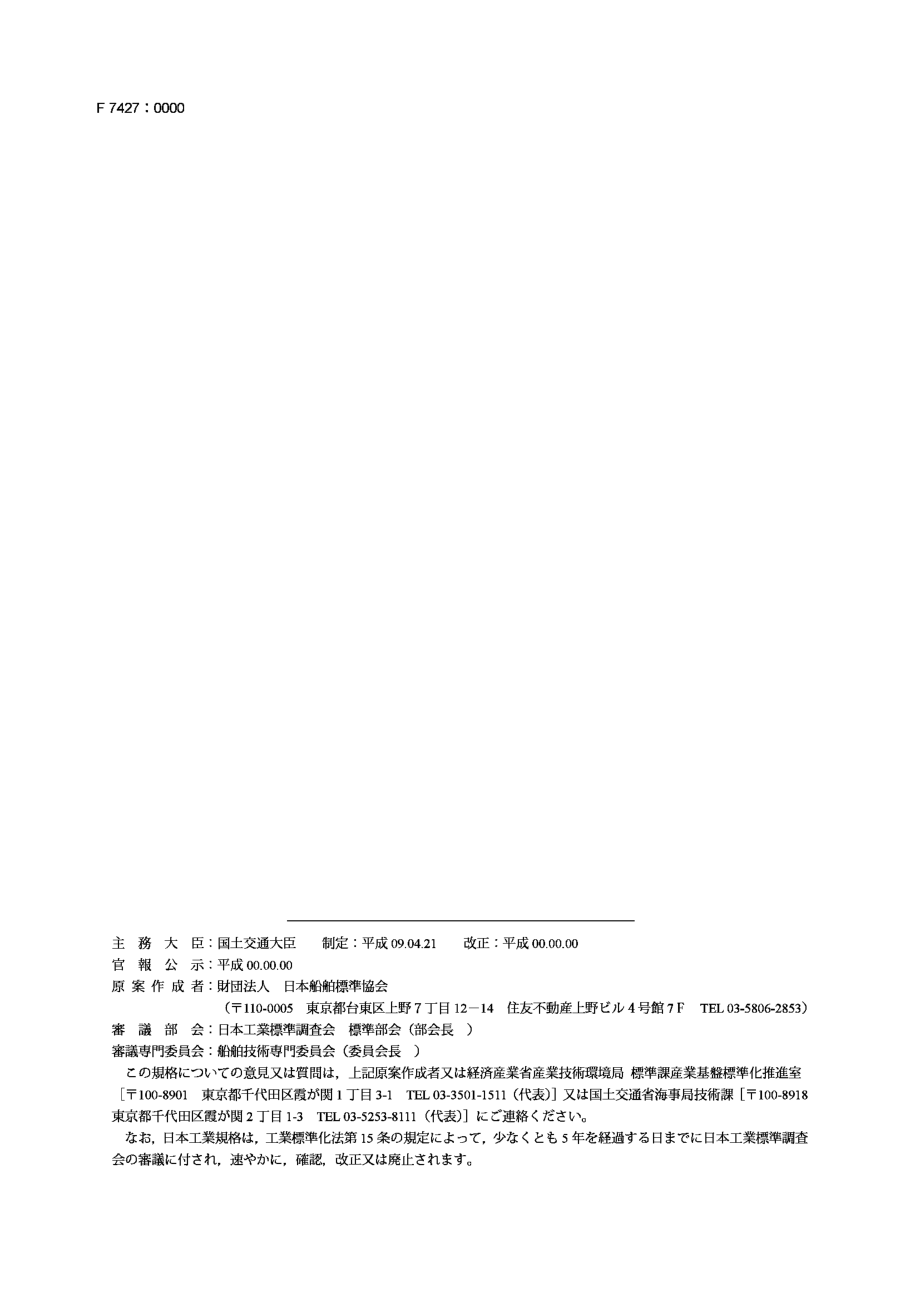 [www.staffempire.com]-JIS F7427-2005 造船.青铜制阀门.pdf_第2页