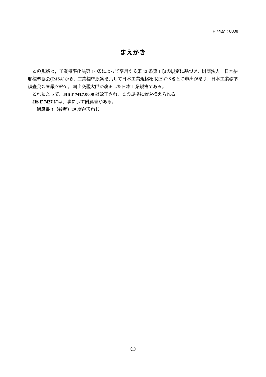 [www.staffempire.com]-JIS F7427-2005 造船.青铜制阀门.pdf_第3页