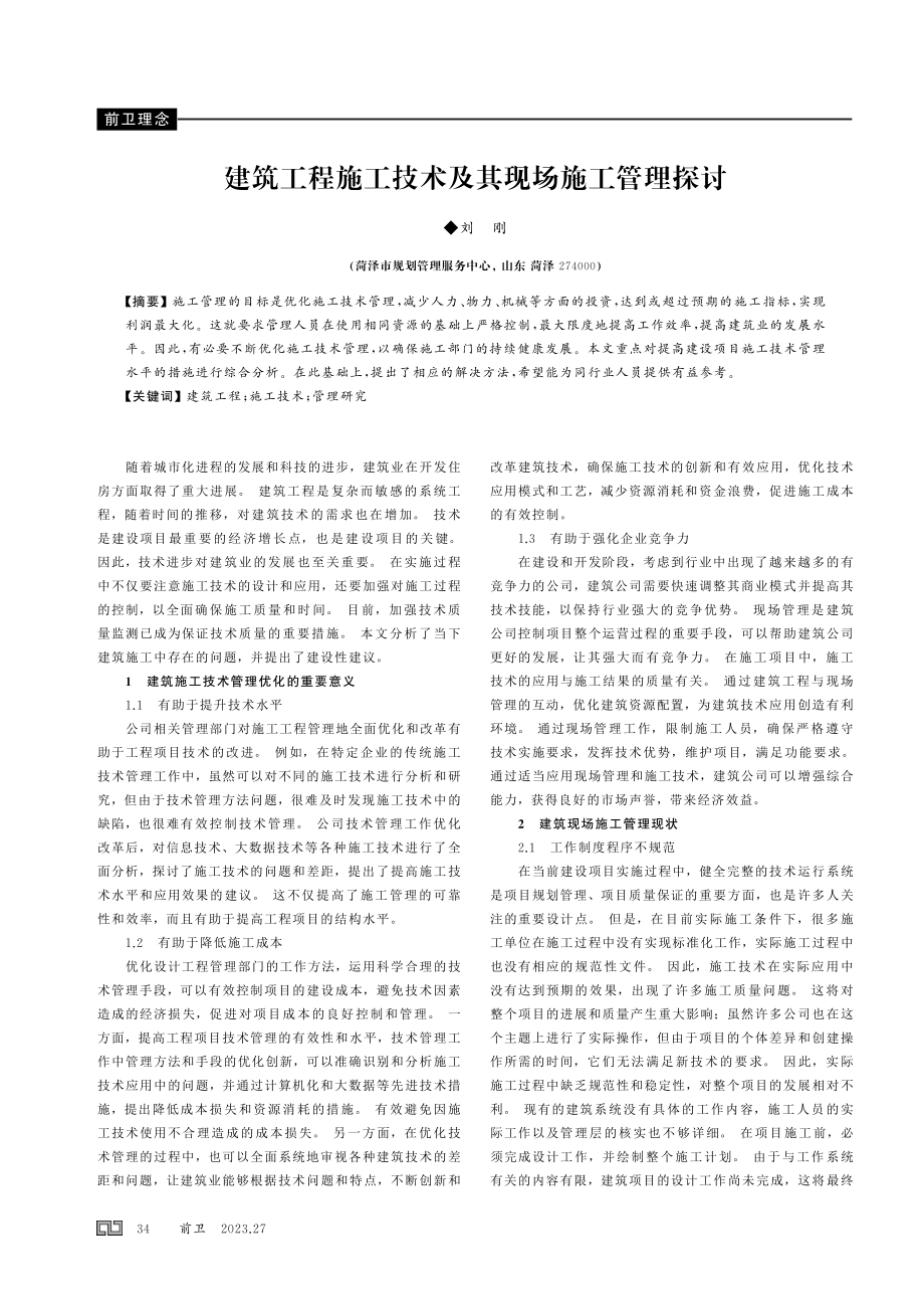 建筑工程施工技术及其现场施工管理探讨.pdf_第1页