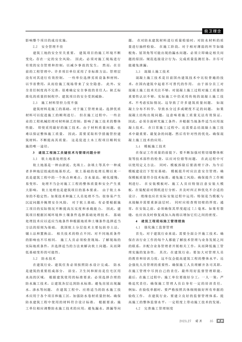 建筑工程施工技术及其现场施工管理探讨.pdf_第2页