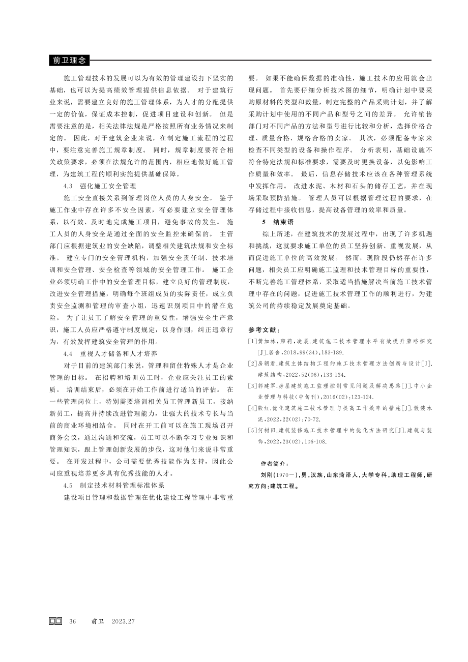 建筑工程施工技术及其现场施工管理探讨.pdf_第3页