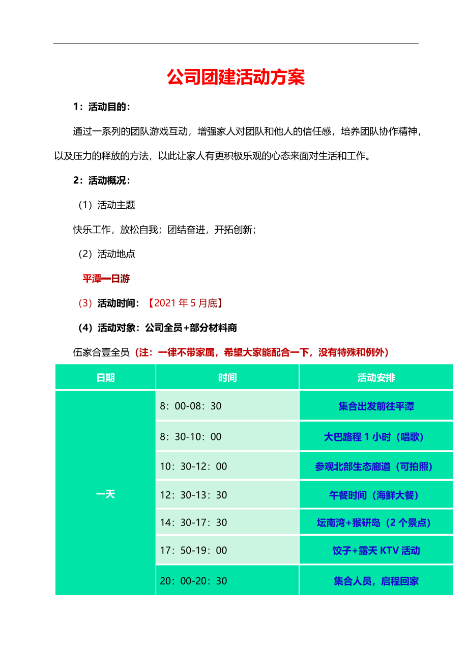 【全年行事历】公司团建活动方案-某公司 (2).docx_第1页