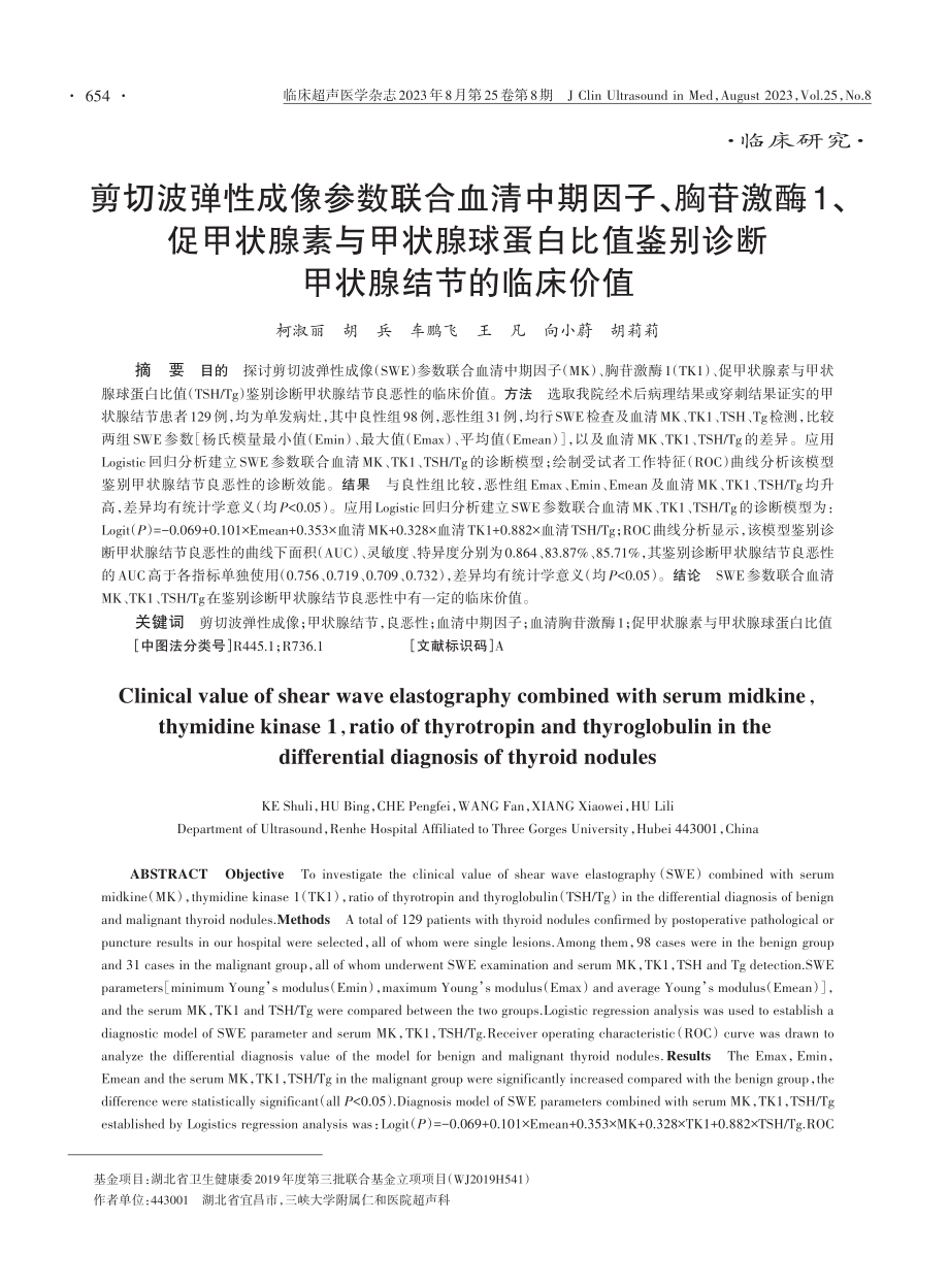 剪切波弹性成像参数联合血清中期因子、胸苷激酶1、促甲状腺素与甲状腺球蛋白比值鉴别诊断甲状腺结节的临床价值.pdf_第1页