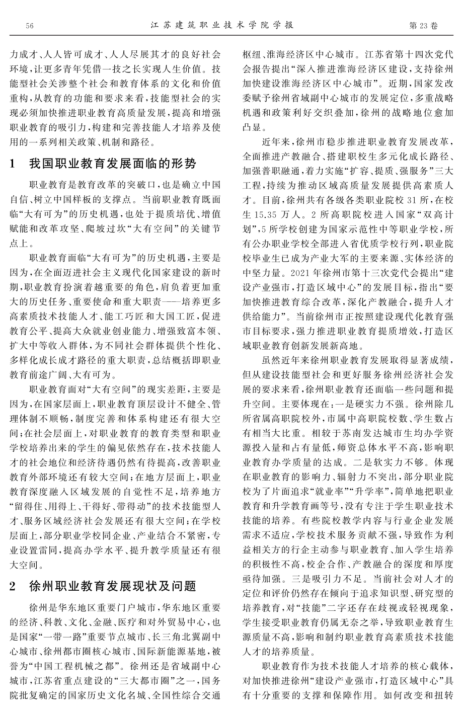 技能型社会背景下推进职业教育高质量发展路径研究.pdf_第2页