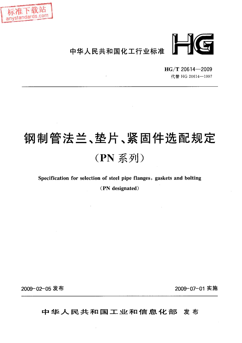 HGT 20614-2009 钢制管法兰、垫片、紧固件选用配合规定(PN系列).pdf_第1页