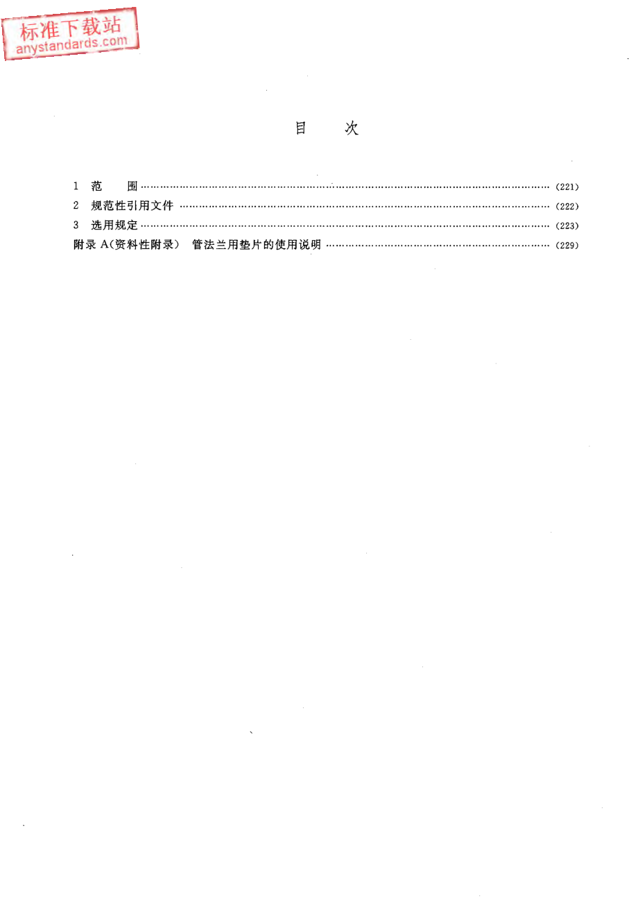 HGT 20614-2009 钢制管法兰、垫片、紧固件选用配合规定(PN系列).pdf_第2页