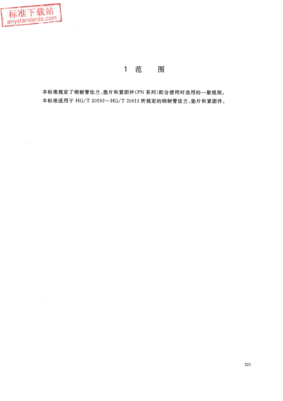 HGT 20614-2009 钢制管法兰、垫片、紧固件选用配合规定(PN系列).pdf_第3页