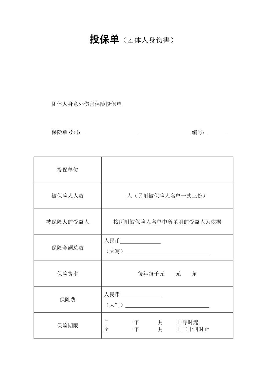 投保单（团体人身伤害） (2).doc_第1页