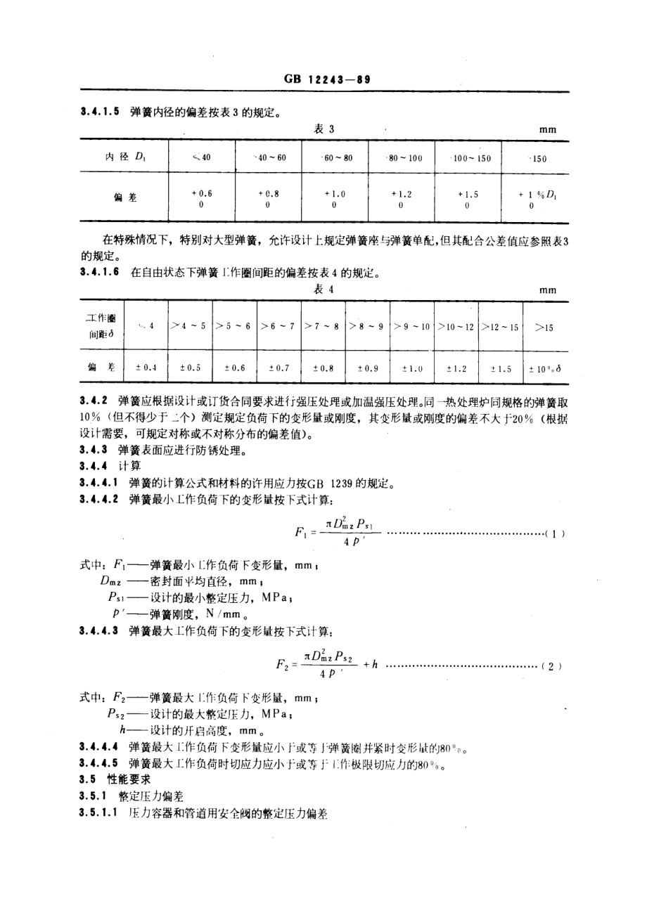 [www.staffempire.com]-GBT 12243-1989 弹簧直接载荷式安全阀.pdf_第3页