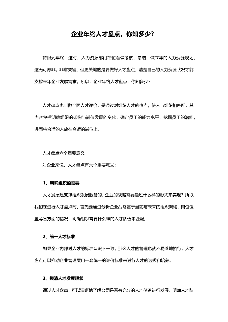 【方法】企业年终人才盘点.docx_第1页