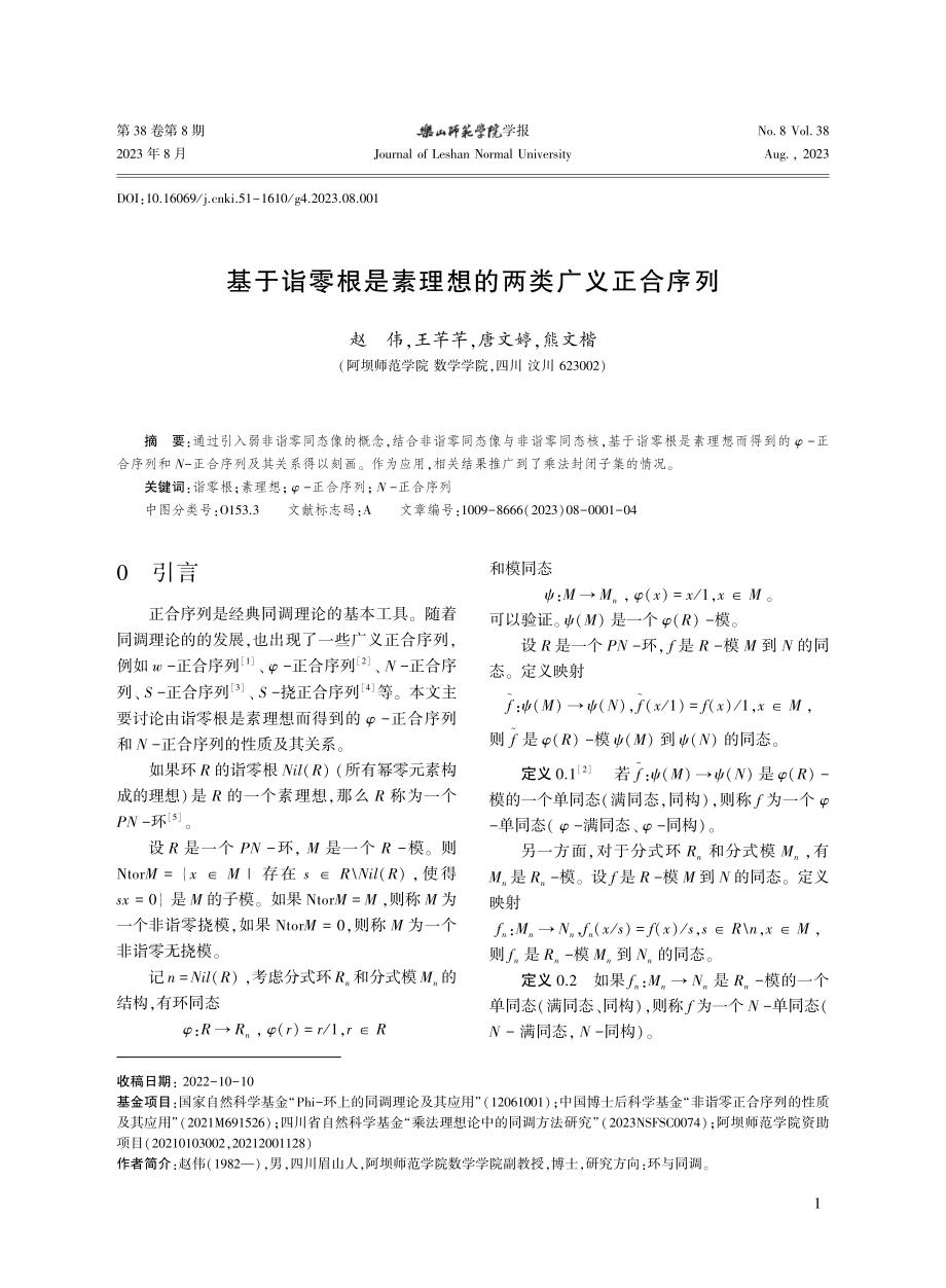 基于诣零根是素理想的两类广义正合序列.pdf_第1页