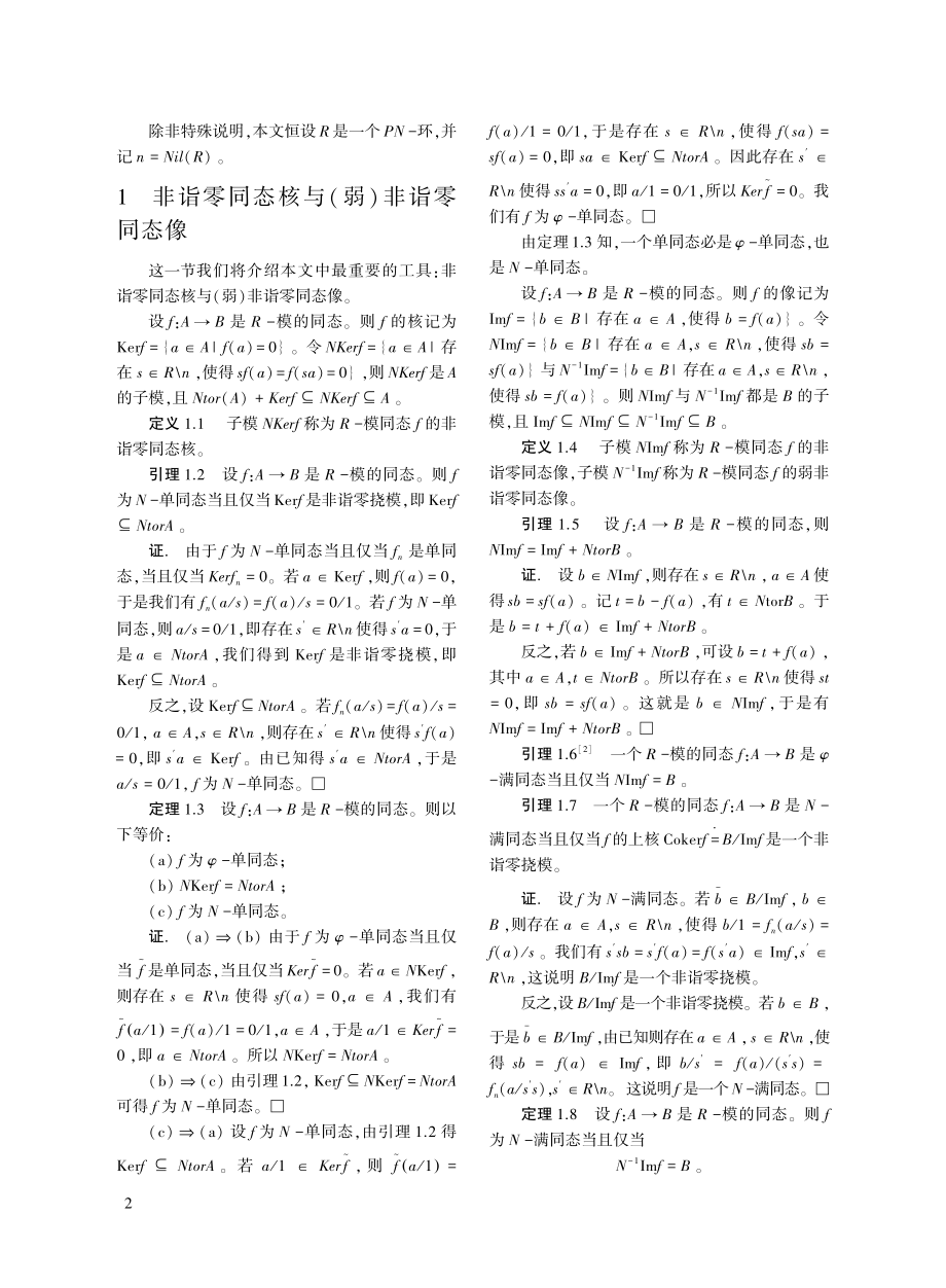 基于诣零根是素理想的两类广义正合序列.pdf_第2页