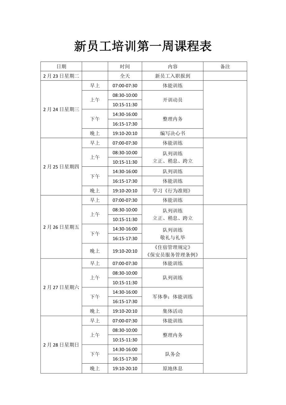 01-【培训计划】19-新员工培训第一周课程表 (2).docx_第1页