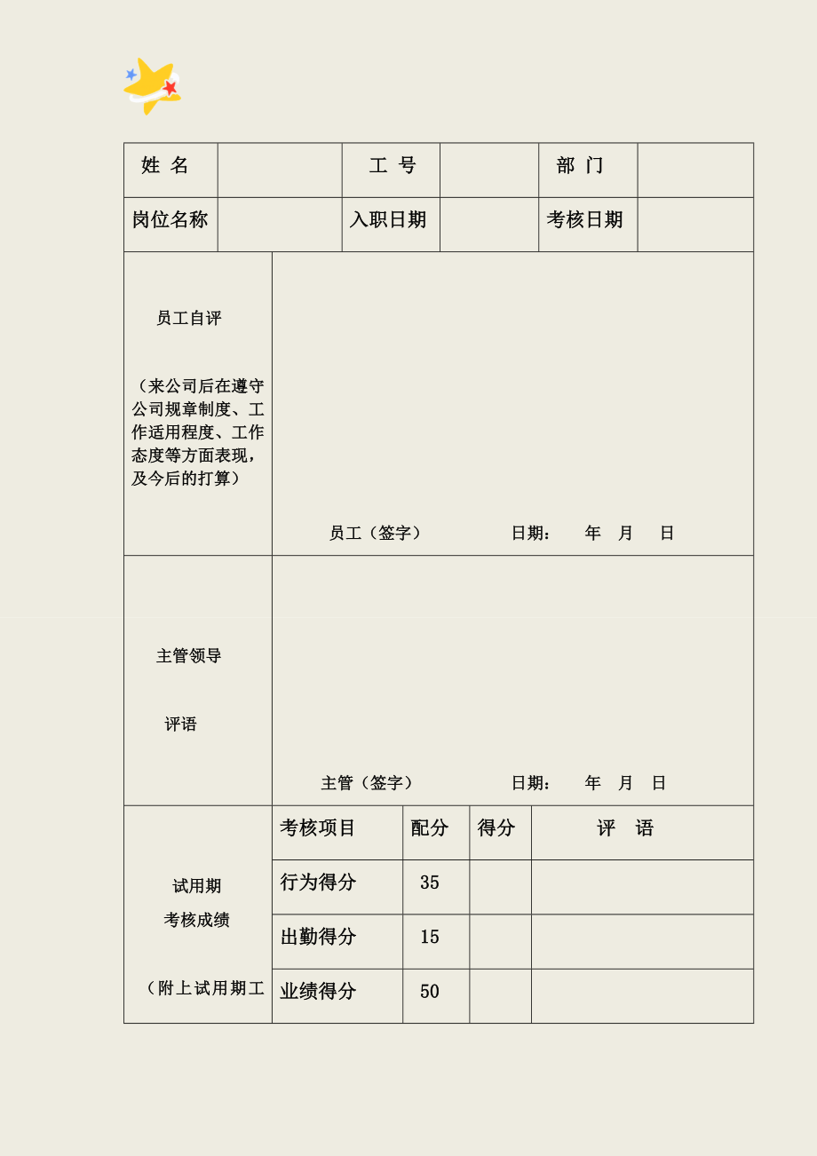 07-试用期转正评估表.docx_第1页