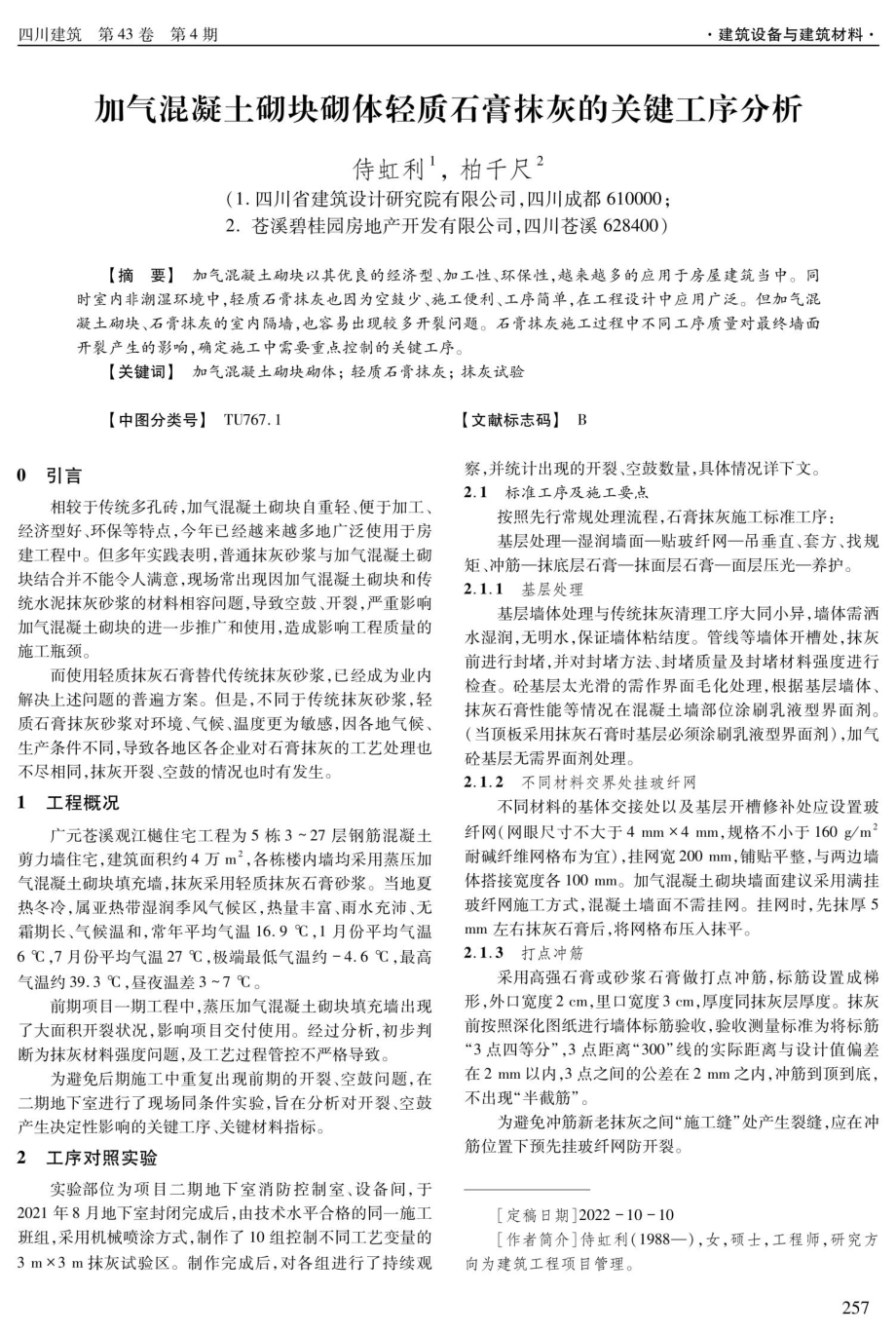 加气混凝土砌块砌体轻质石膏抹灰的关键工序分析.pdf_第1页