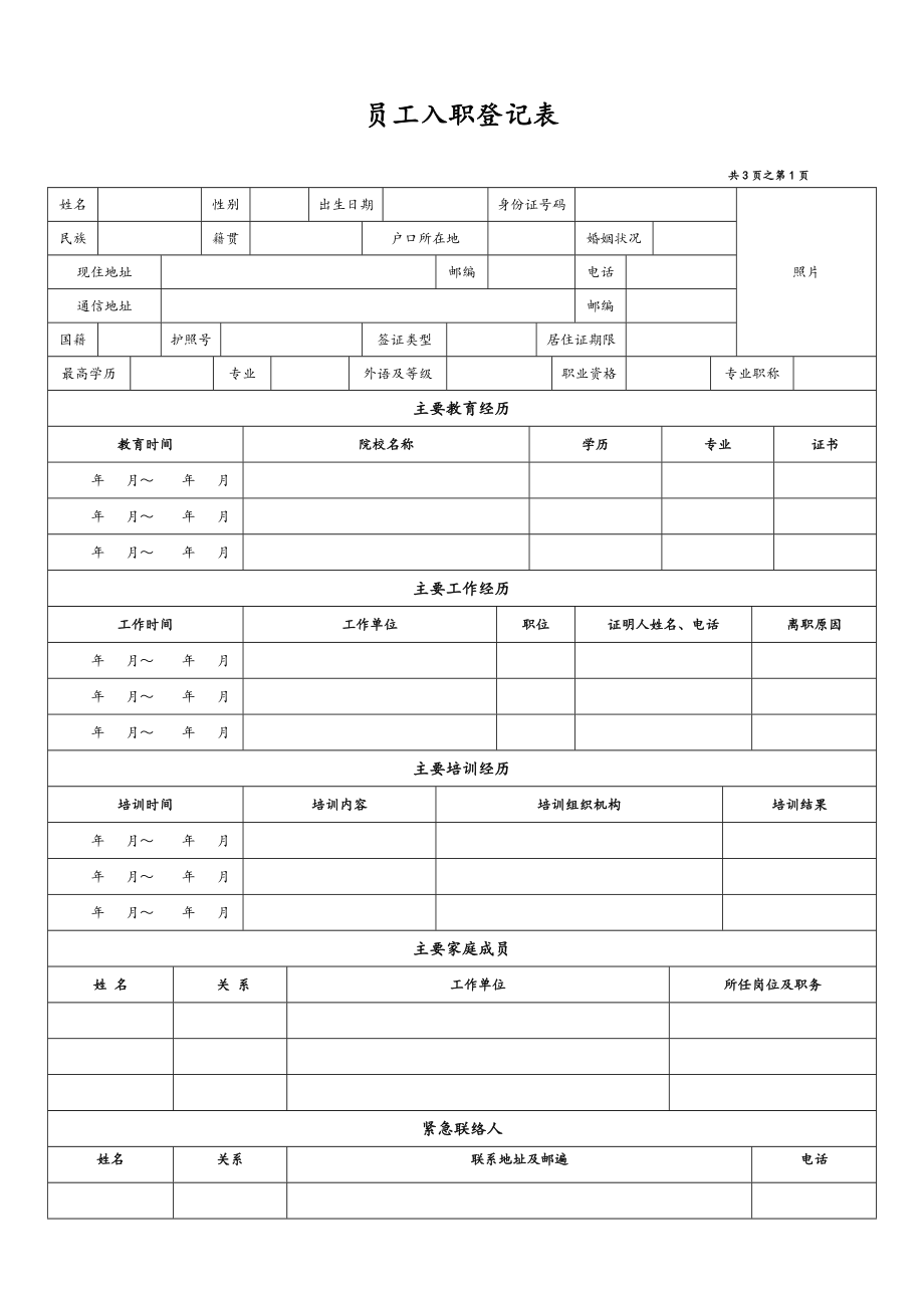 01 -【通用】员工入职登记表.docx_第1页