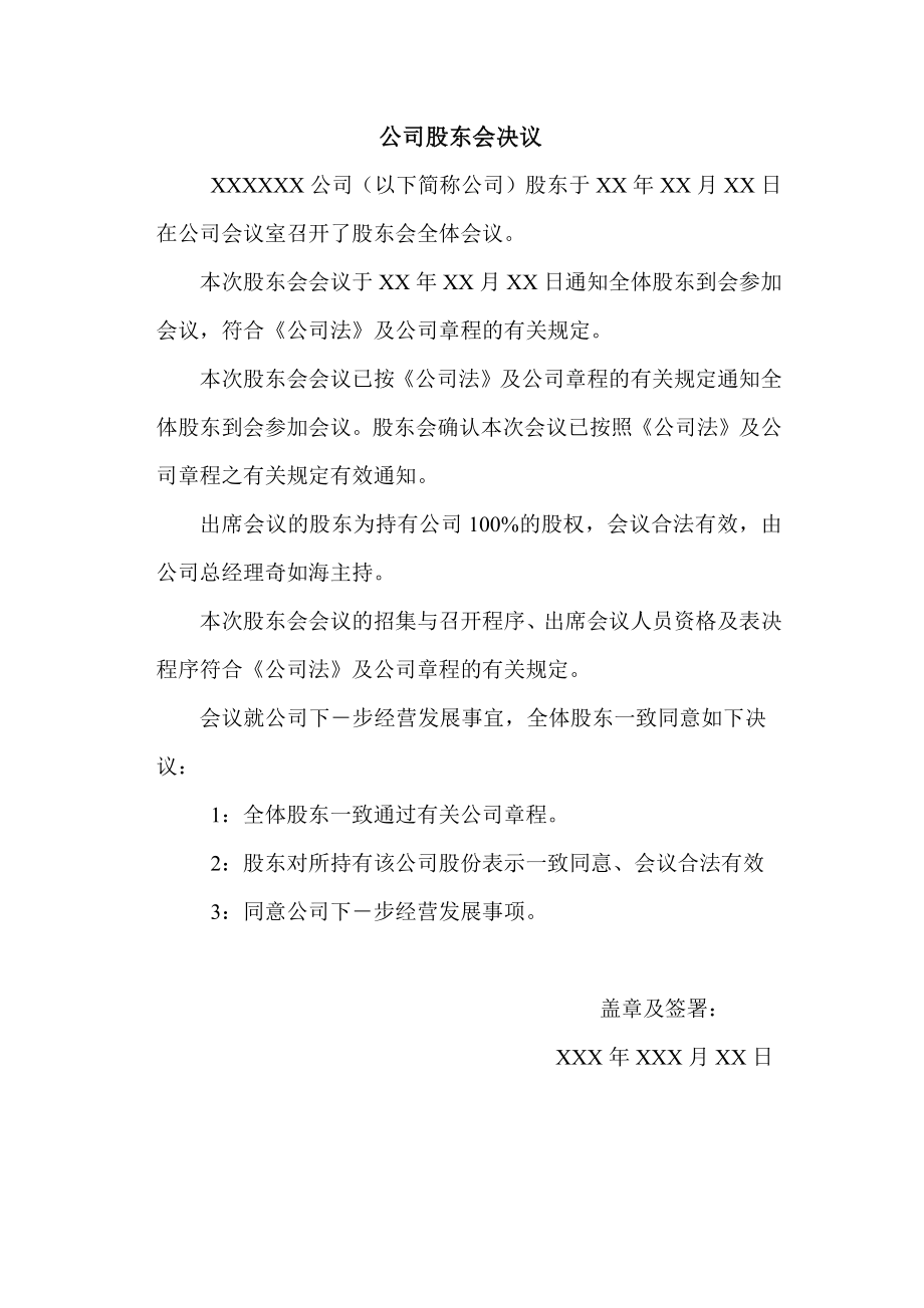 有限公司股东会决议格式 (2).docx_第1页