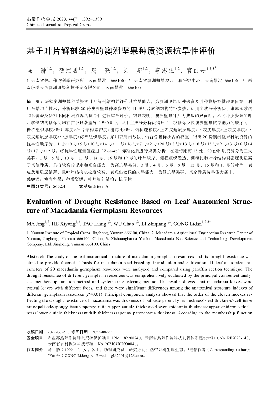 基于叶片解剖结构的澳洲坚果种质资源抗旱性评价.pdf_第1页